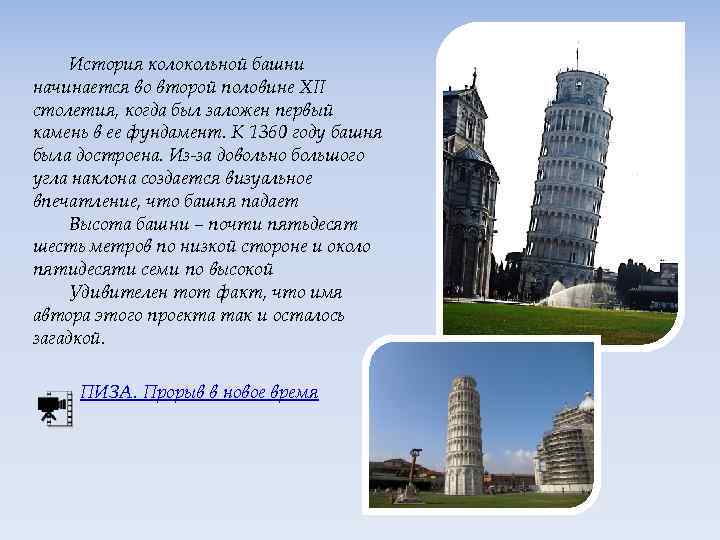 История колокольной башни начинается во второй половине XII столетия, когда был заложен первый камень