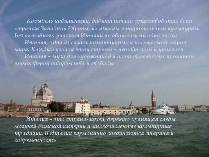 Колыбель цивилизации, давшая начало существованию всем странам Западной Европы, их языкам и национальным культурам.