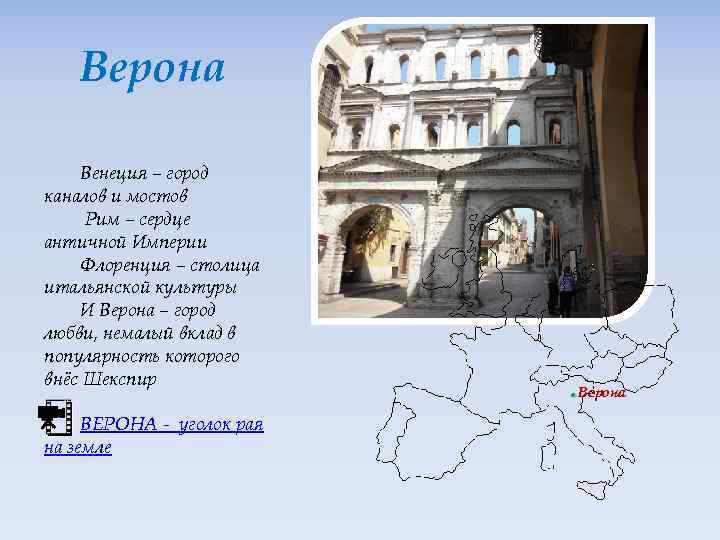 Верона Венеция – город каналов и мостов Рим – сердце античной Империи Флоренция –