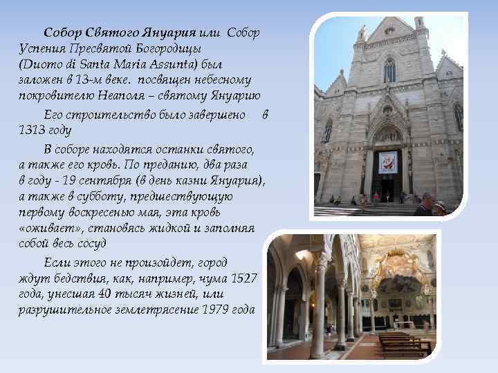 Собор Святого Януария или Собор Успения Пресвятой Богородицы (Duomo di Santa Maria Assunta) был