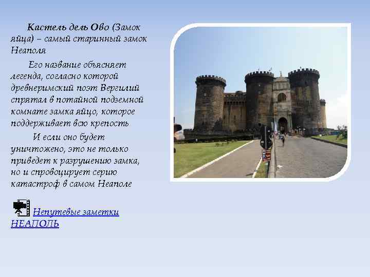 Кастель дель Ово (Замок яйца) – самый старинный замок Неаполя Его название объясняет легенда,