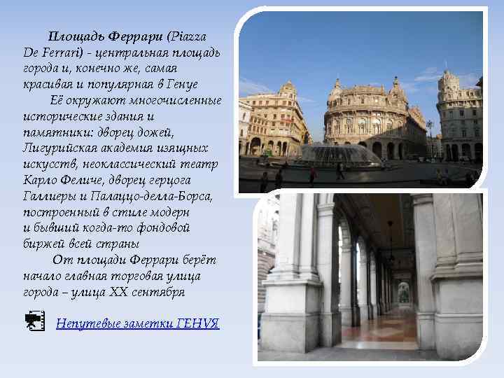 Площадь Феррари (Piazza De Ferrari) - центральная площадь города и, конечно же, самая красивая