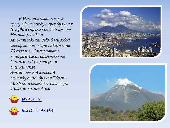 В Италии расположено сразу два действующих вулкана: Везувий (примерно в 15 км от Неаполя),