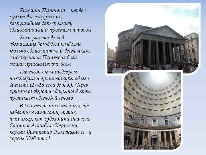 Римский Пантеон – первое культовое сооружение, разрушившее барьер между священниками и простым народом Если