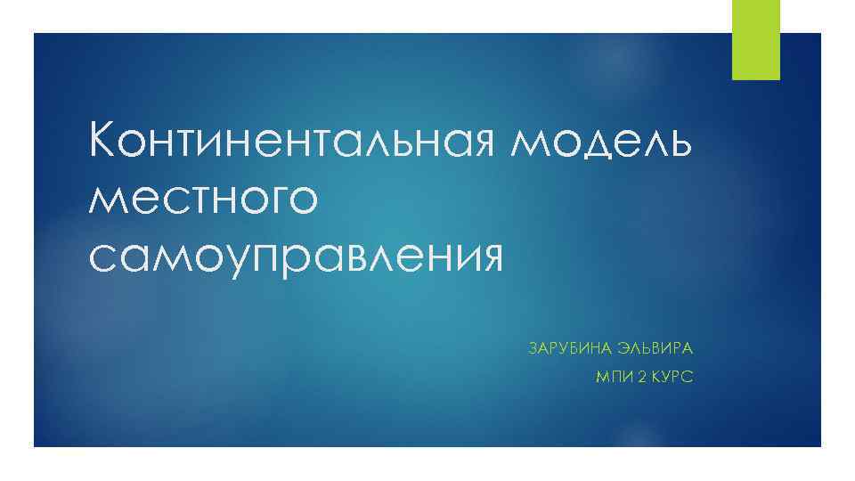 Континентальная модель местного самоуправления ЗАРУБИНА ЭЛЬВИРА МПИ 2 КУРС 