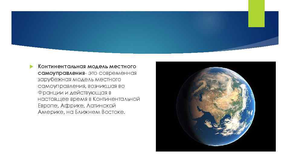  Континентальная модель местного самоуправления- это современная зарубежная модель местного самоуправления, возникшая во Франции