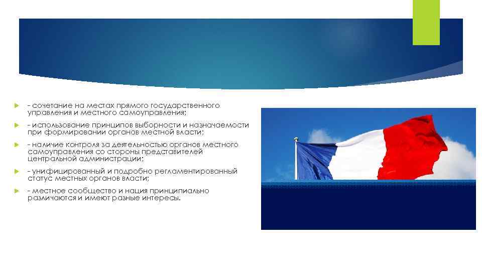  - сочетание на местах прямого государственного управления и местного самоуправления; - использование принципов