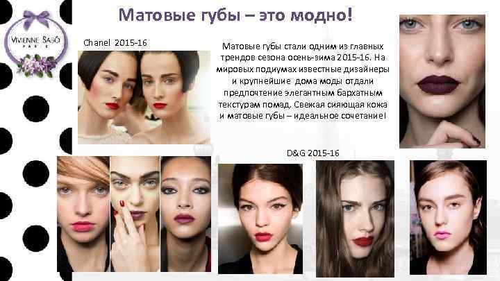 Матовые губы – это модно! Chanel 2015 -16 Матовые губы стали одним из главных