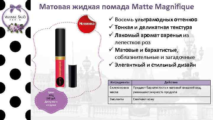 Матовая жидкая помада Matte Magnifique Новинка ü Восемь ультрамодных оттенков ü Тонкая и деликатная