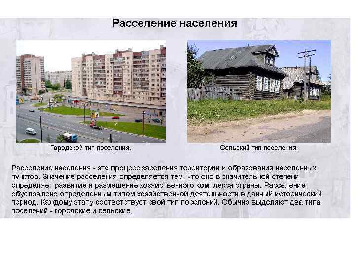 Города и сельские поселения 8 класс. Расселение населения России. Типы городского населения. Особенности расселения населения. Типы поселений.