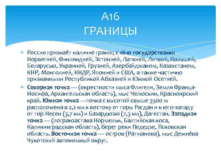 А 16 ГРАНИЦЫ Россия признаёт наличие границ с 16 ю государствами: Норвегией, Финляндией, Эстонией,