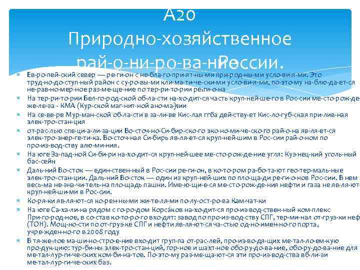 А 20 Природно хозяйственное рай о ни ро ва ние России. Ев ро пей