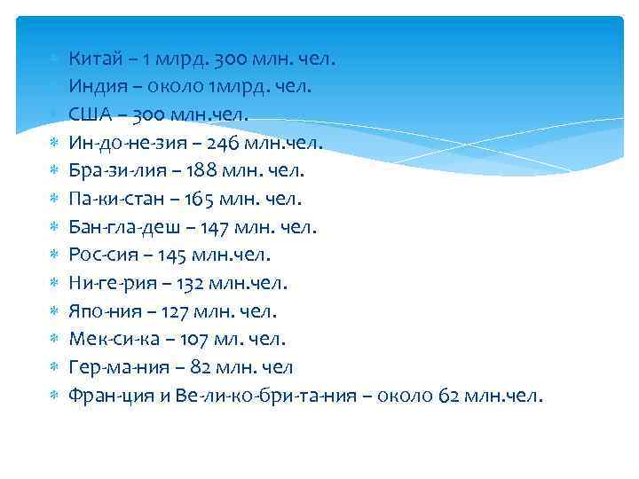  Китай – 1 млрд. 300 млн. чел. Индия – около 1 млрд. чел.