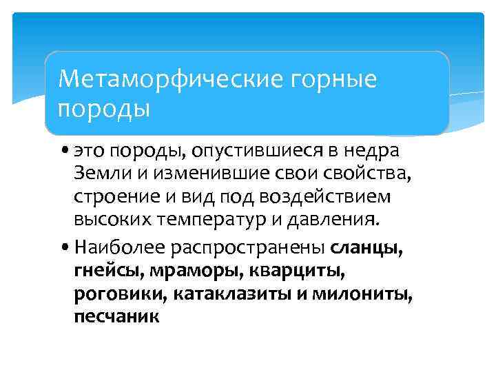 Метаморфические горные породы • это породы, опустившиеся в недра Земли и изменившие свои свойства,