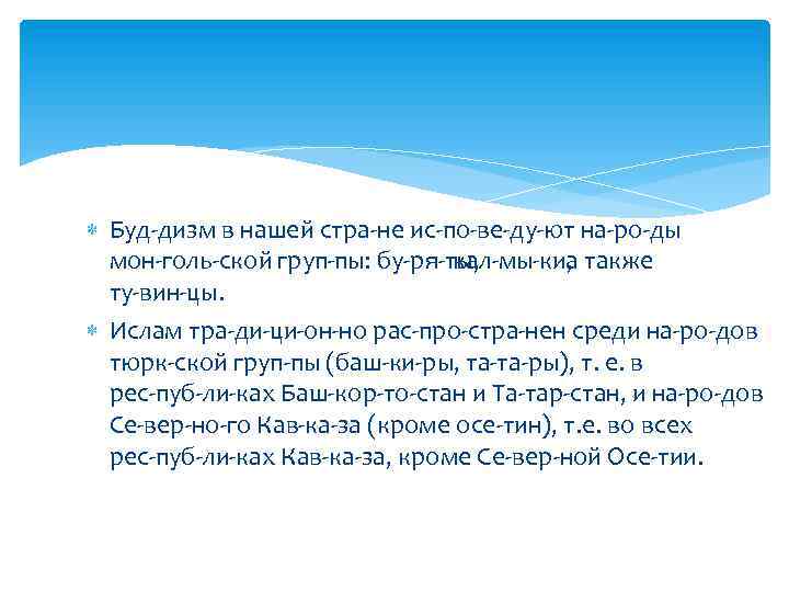  Буд дизм в нашей стра не ис по ве ду ют на ро