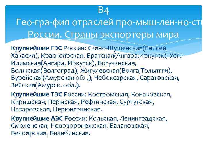 В 4 Гео гра фия отраслей про мыш лен но сти России. Страны экспортеры