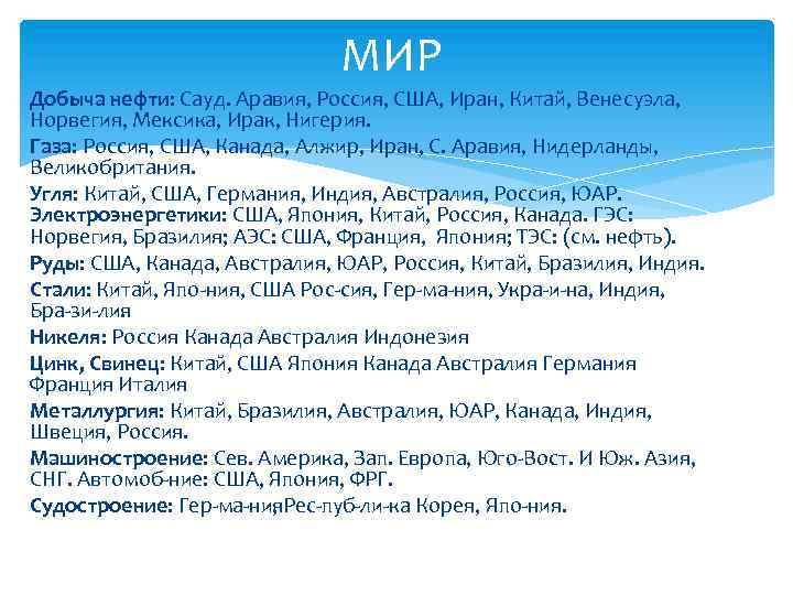 МИР Добыча нефти: Сауд. Аравия, Россия, США, Иран, Китай, Венесуэла, Норвегия, Мексика, Ирак, Нигерия.