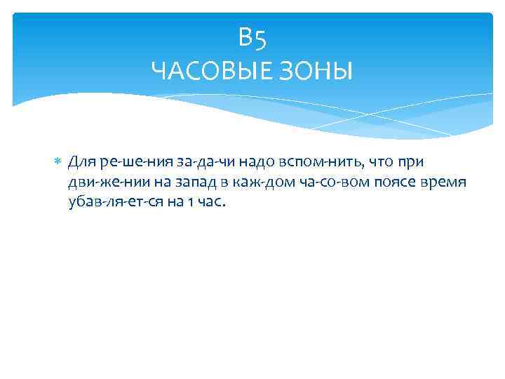 В 5 ЧАСОВЫЕ ЗОНЫ Для ре ше ния за да чи надо вспом нить,