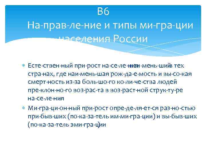 В 6 На прав ле ние и типы ми гра ции населения России Есте