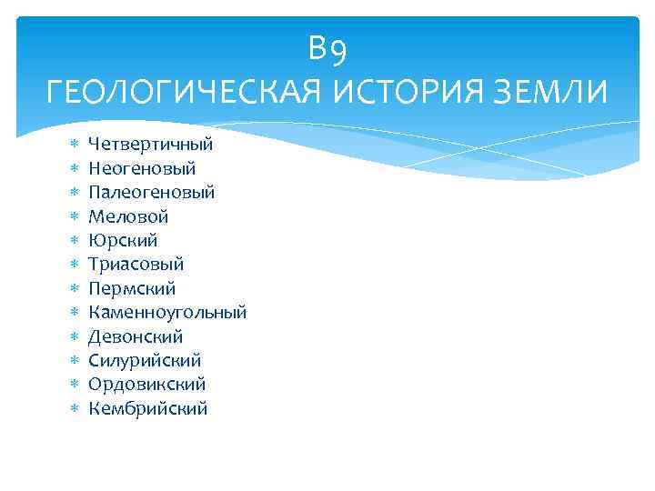 В 9 ГЕОЛОГИЧЕСКАЯ ИСТОРИЯ ЗЕМЛИ Четвертичный Неогеновый Палеогеновый Меловой Юрский Триасовый Пермский Каменноугольный Девонский