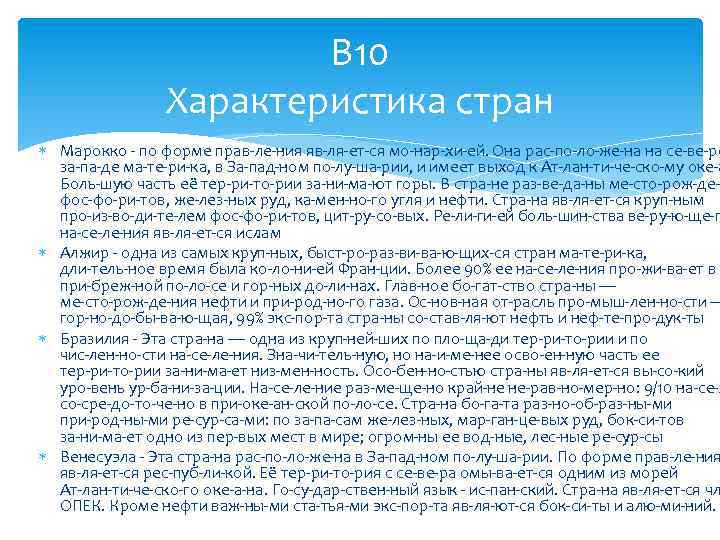 В 10 Характеристика стран Марокко по форме прав ле ния яв ля ет ся