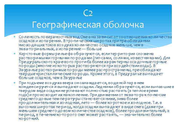 С 2 Географическая оболочка Со ле ность по верх ност ных вод Оке а