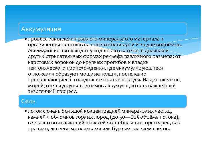 Аккумуляция • процесс накопления рыхлого минерального материала и органических остатков на поверхности суши и