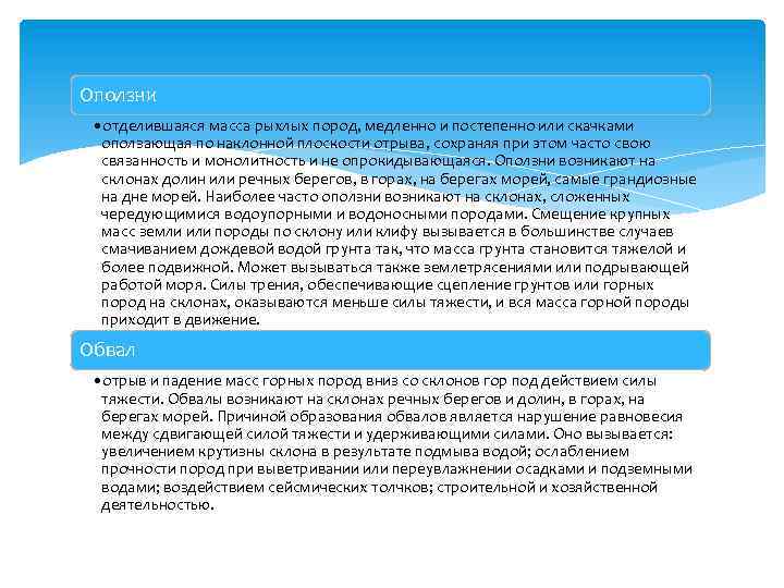 Оползни • отделившаяся масса рыхлых пород, медленно и постепенно или скачками оползающая по наклонной