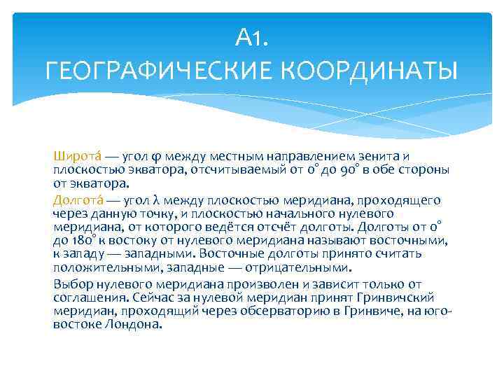 А 1. ГЕОГРАФИЧЕСКИЕ КООРДИНАТЫ Широта — угол φ между местным направлением зенита и плоскостью