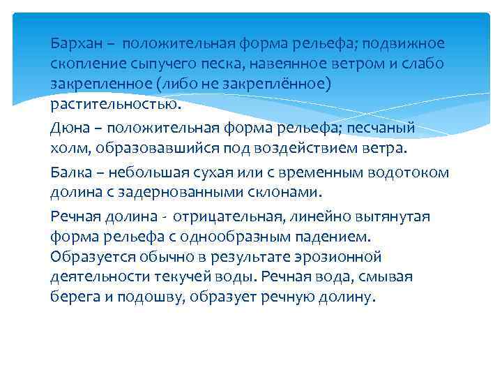 Бархан – положительная форма рельефа; подвижное скопление сыпучего песка, навеянное ветром и слабо закрепленное