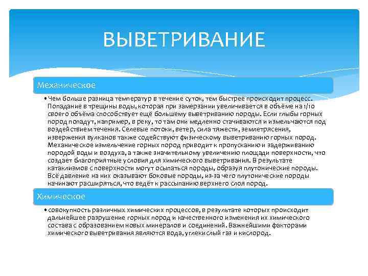 ВЫВЕТРИВАНИЕ Механическое • Чем больше разница температур в течение суток, тем быстрее происходит процесс.