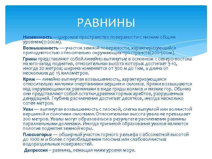 РАВНИНЫ Низменность —широкое пространство поверхности с низким общим уровнем(0 200 м). Возвышенность — участок