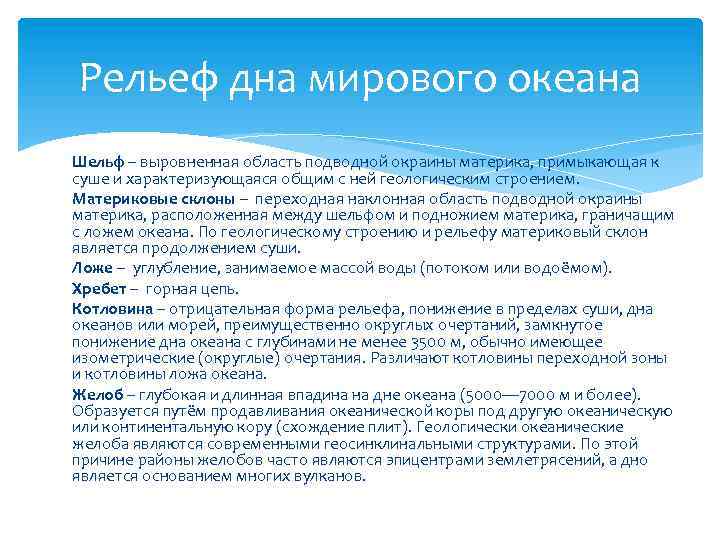 Рельеф дна мирового океана Шельф – выровненная область подводной окраины материка, примыкающая к суше