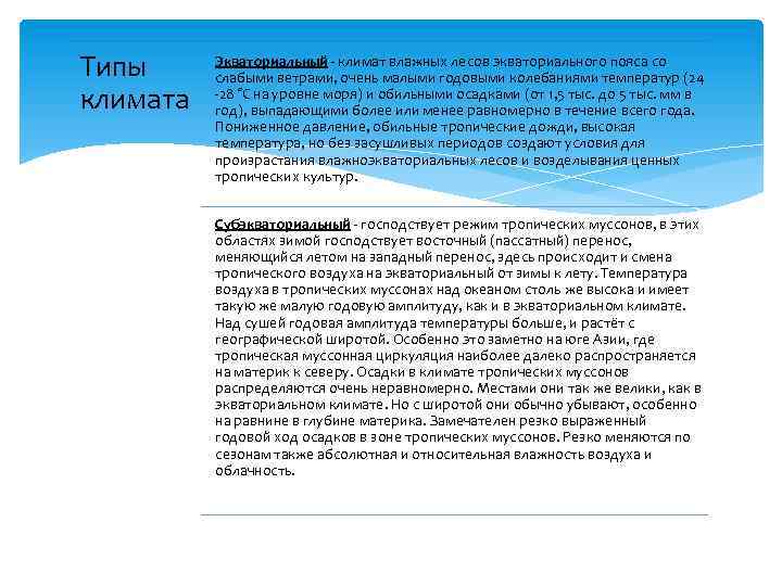 Типы климата Экваториальный климат влажных лесов экваториального пояса со слабыми ветрами, очень малыми годовыми