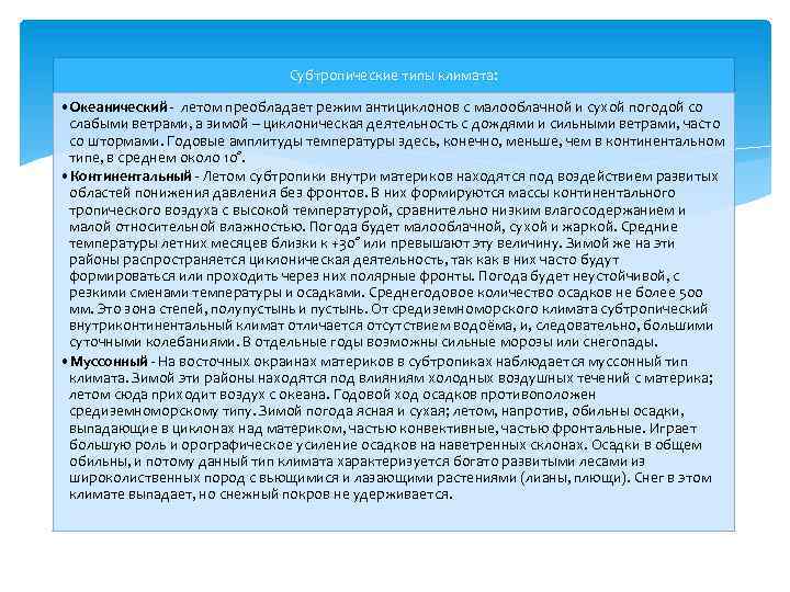 Субтропические типы климата: • Океанический летом преобладает режим антициклонов с малооблачной и сухой погодой