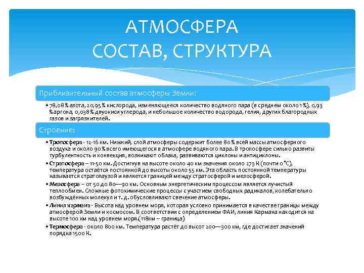 АТМОСФЕРА СОСТАВ, СТРУКТУРА Приблизительный состав атмосферы Земли: • 78, 08 % азота, 20, 95