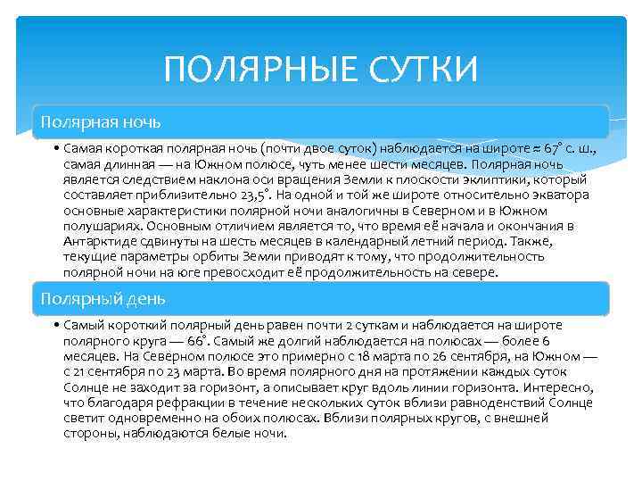 ПОЛЯРНЫЕ СУТКИ Полярная ночь • Самая короткая полярная ночь (почти двое суток) наблюдается на