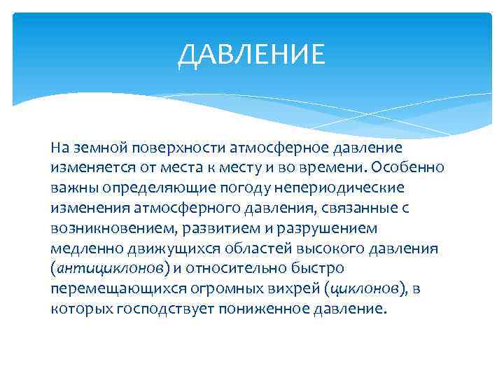 ДАВЛЕНИЕ На земной поверхности атмосферное давление изменяется от места к месту и во времени.