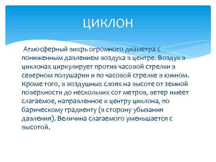 ЦИКЛОН Атмосферный вихрь огромного диаметра с пониженным давлением воздуха в центре. Воздух в циклонах