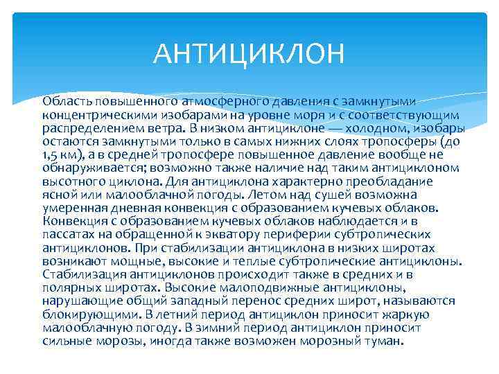 АНТИЦИКЛОН Область повышенного атмосферного давления с замкнутыми концентрическими изобарами на уровне моря и с