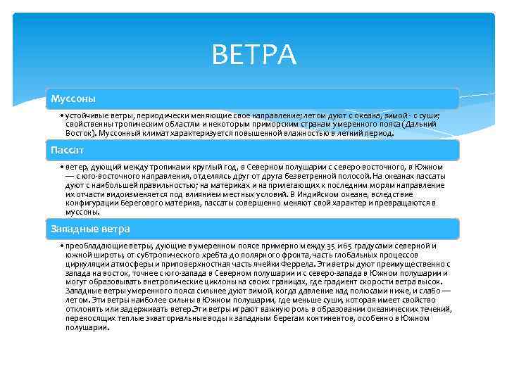 ВЕТРА Муссоны • устойчивые ветры, периодически меняющие свое направление; летом дуют с океана, зимой