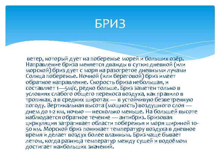 БРИЗ ветер, который дует на побережье морей и больших озёр. Направление бриза меняется дважды