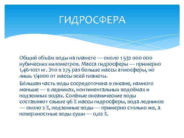 ГИДРОСФЕРА Общий объём воды на планете — около 1 532 000 кубических километров. Масса