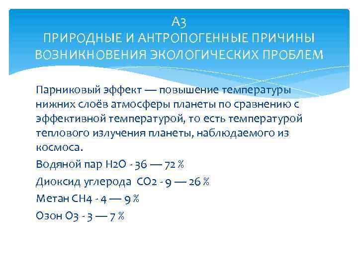 А 3 ПРИРОДНЫЕ И АНТРОПОГЕННЫЕ ПРИЧИНЫ ВОЗНИКНОВЕНИЯ ЭКОЛОГИЧЕСКИХ ПРОБЛЕМ Парниковый эффект — повышение температуры