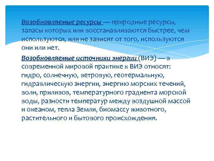 Возобновляемые ресурсы — природные ресурсы, запасы которых или восстанавливаются быстрее, чем используются, или не