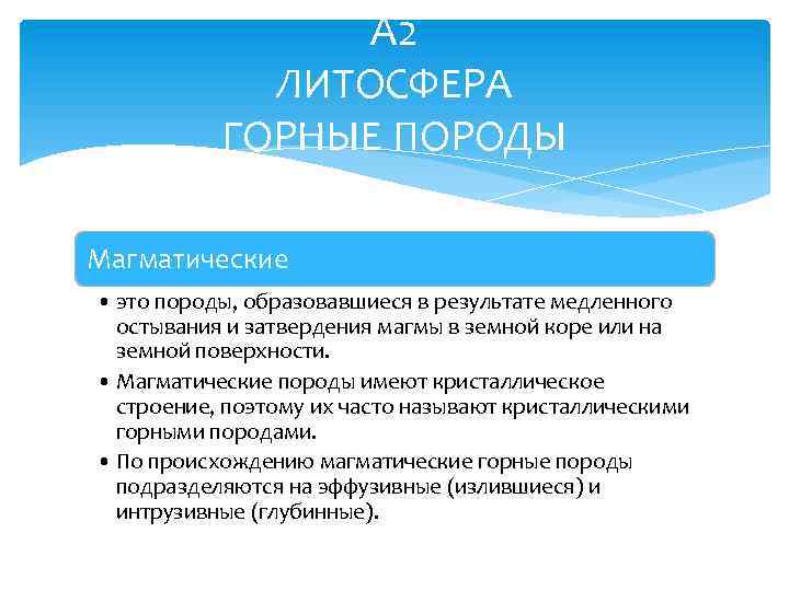 А 2 ЛИТОСФЕРА ГОРНЫЕ ПОРОДЫ Магматические • это породы, образовавшиеся в результате медленного остывания