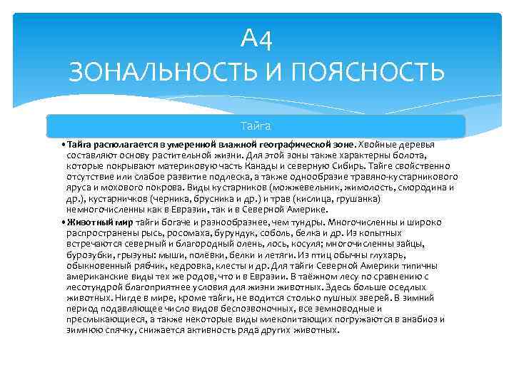 А 4 ЗОНАЛЬНОСТЬ И ПОЯСНОСТЬ Тайга • Тайга располагается в умеренной влажной географической зоне.