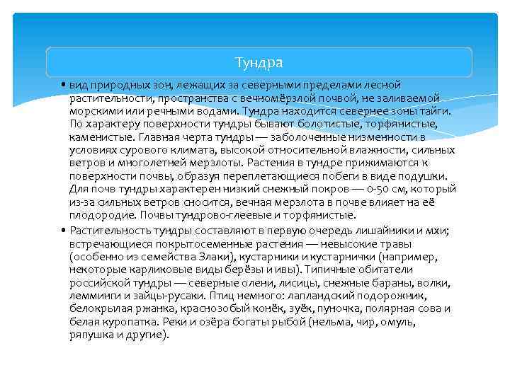 Тундра • вид природных зон, лежащих за северными пределами лесной растительности, пространства с вечномёрзлой