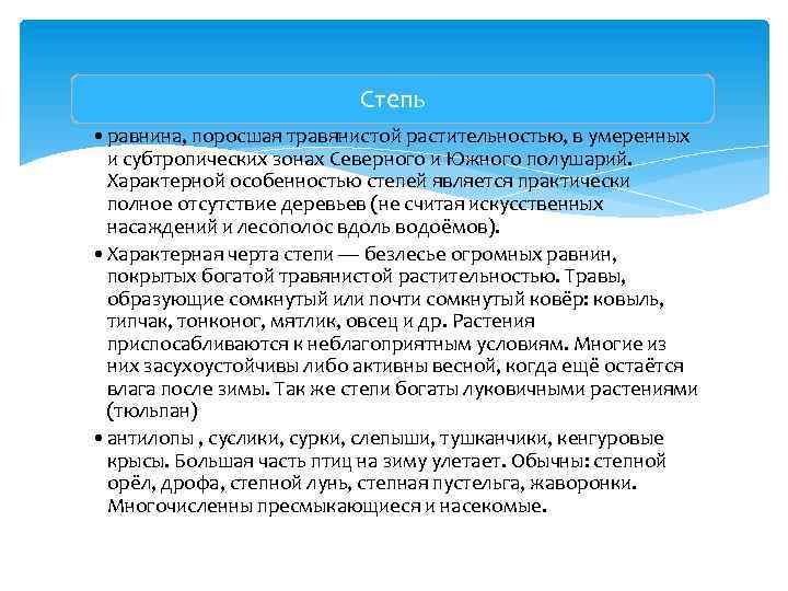 Степь • равнина, поросшая травянистой растительностью, в умеренных и субтропических зонах Северного и Южного