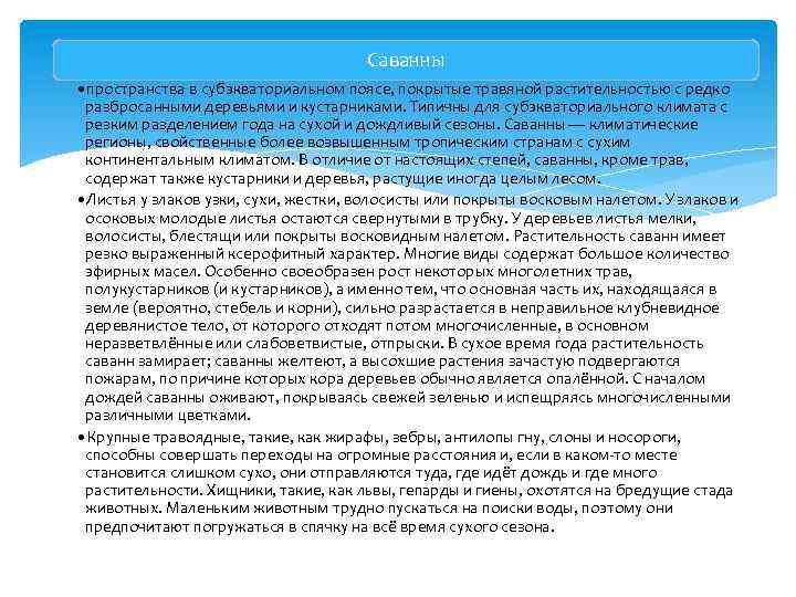 Саванны • пространства в субэкваториальном поясе, покрытые травяной растительностью с редко разбросанными деревьями и